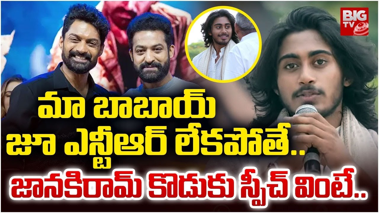 Janakiram Son Tarak Ram about Jr Ntr | మా బాబాయ్ జూ ఎన్టీఆర్ లేకపోతే | Kalyan Ram | BIG TV LIVE