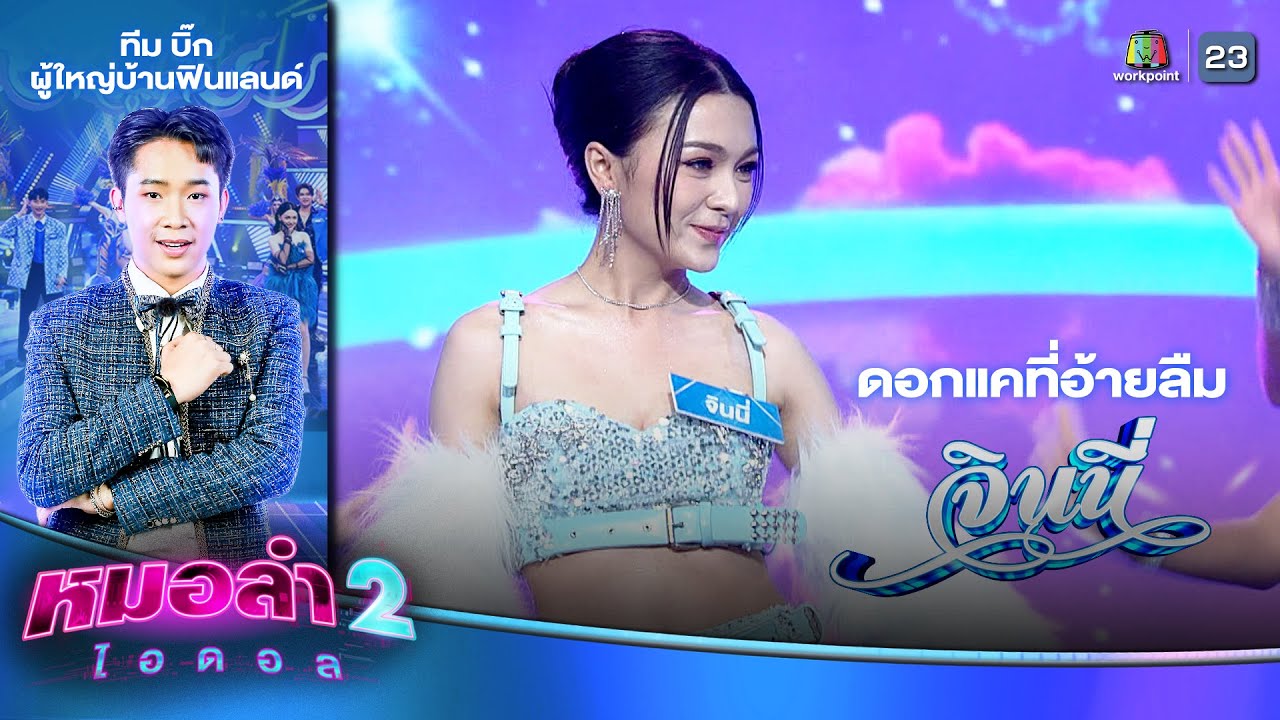 ดอกแคที่อ้ายลืม - จินนี่ จินดารัตน์ ทีมผู้ใหญ่บ้านฟินแลนด์ | รอบ แรงกิ้งเพลงลำเพลิน | หมอลำไอดอล 2