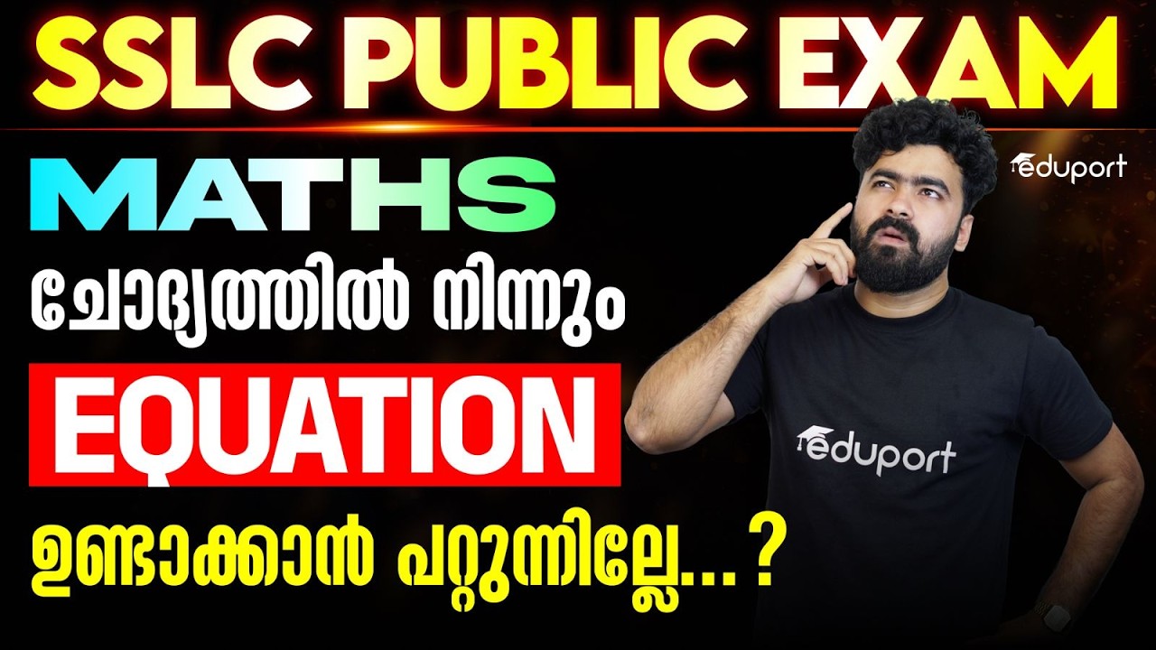 ചോദ്യത്തിൽ നിന്നും Equation ഉണ്ടാക്കാൻ പറ്റുന്നില്ലേ....? | SSLC MATHS | Eduport