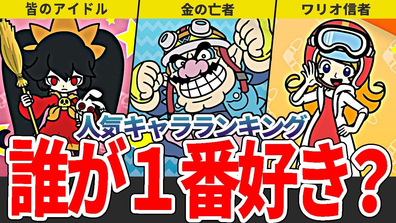 【歴代メイドインワリオ】皆はどのキャラが好き？人気キャラランキングTOP5
