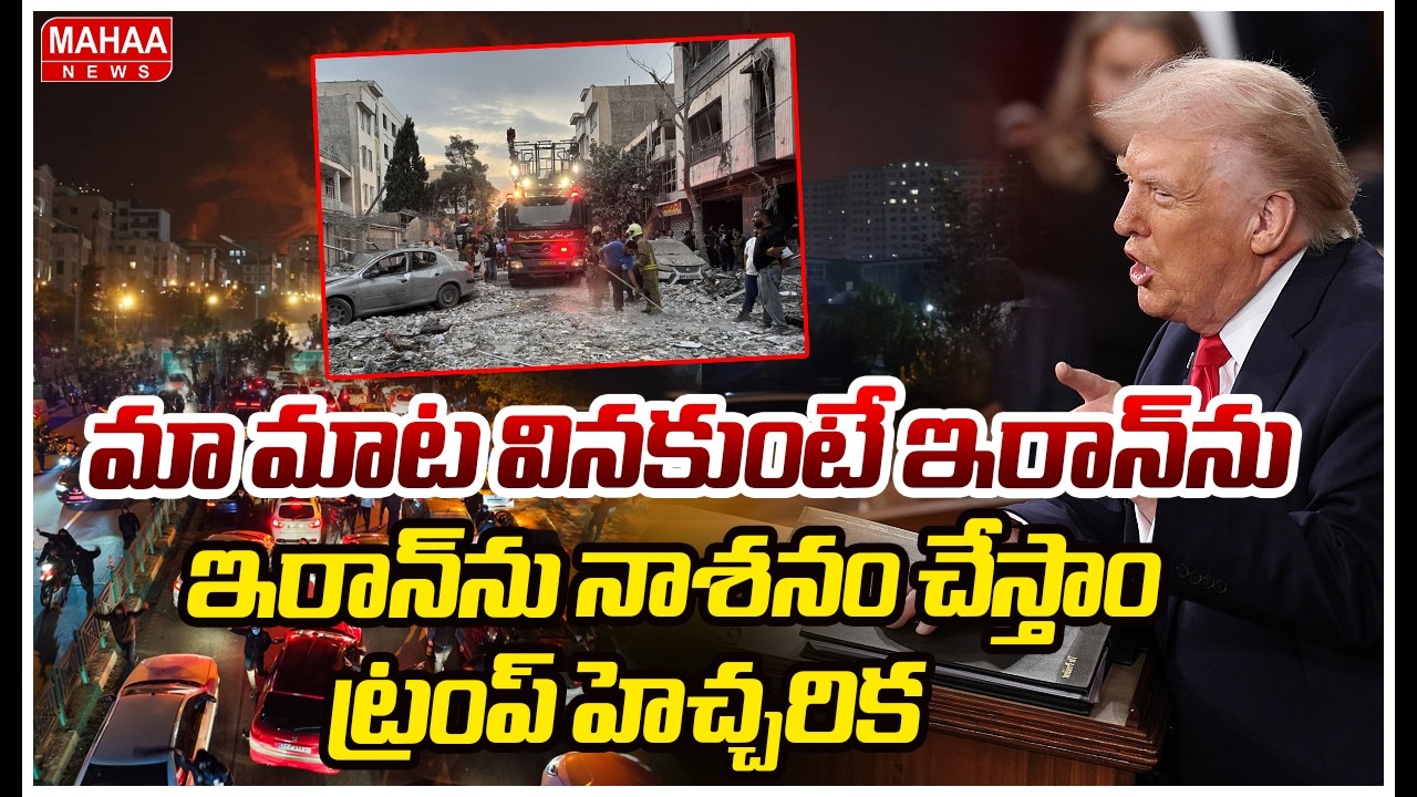 మా మాట వినకుంటే ఇరాన్​ను నాశనం చేస్తాం.. ట్రంప్ హెచ్చరిక | Mahaa News