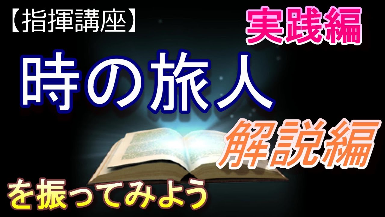 「時の旅人」解説編【指揮講座・実践編】#中学校 　＃合唱コンクール　＃指揮のしかた