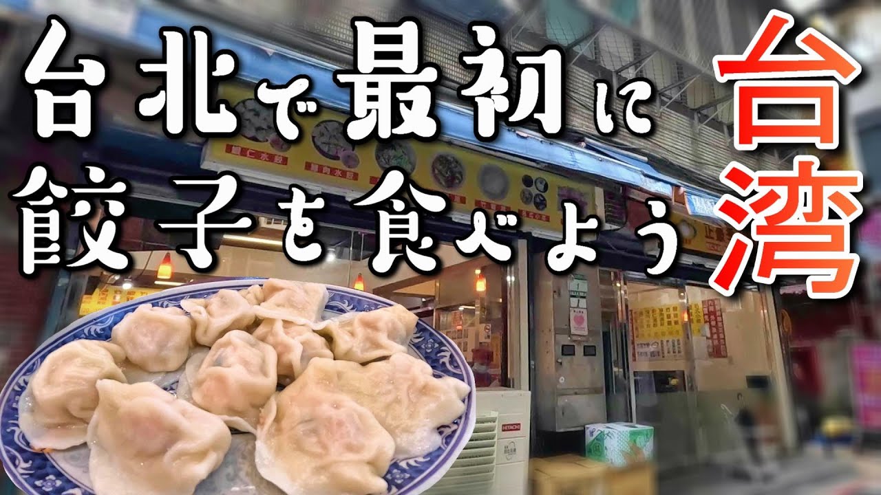 餃子を食べに台湾へ / 1食目はとっても大切 / 2025.07台北旅#1 / Day1-1 【台湾旅🇹🇼】