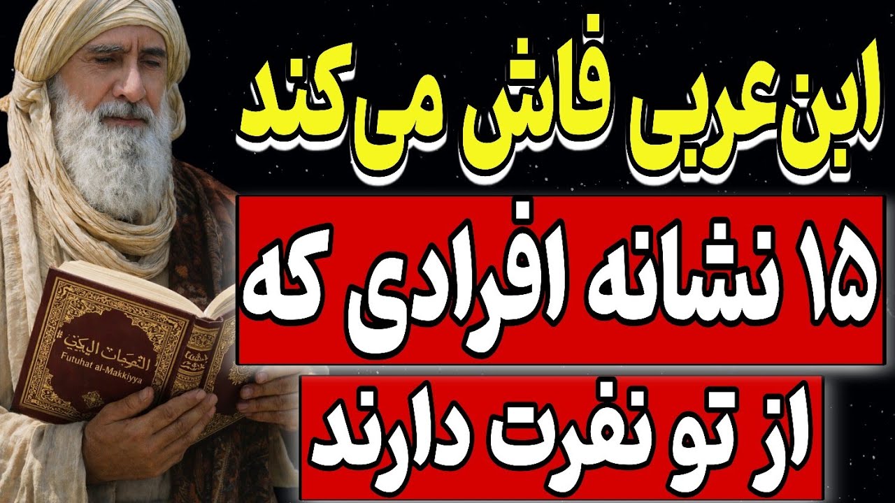 محی‌الدین ابن‌عربی فاش می‌کند: ۱۵ نشانه افرادی که از تو نفرت دارند