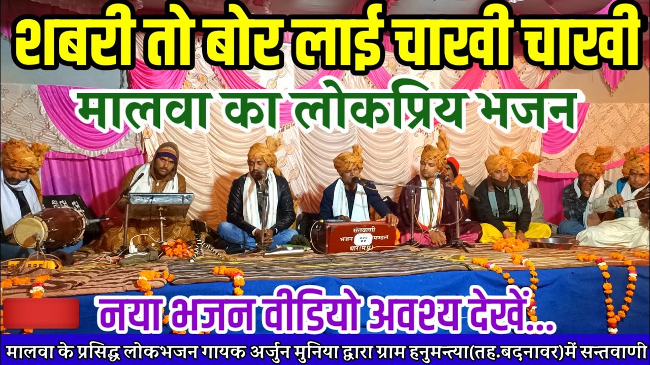 ‎‎‎@Bhajanmanch शबरी तो बोर लाई चाखी चाखी।स्वर-अर्जुन मुनिया।।मो.8120630558
