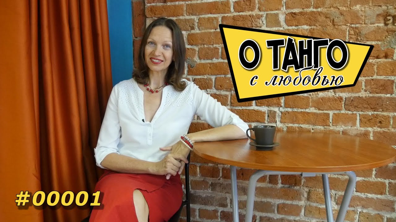 О Танго - Добро пожаловать в мир танго! - #00001