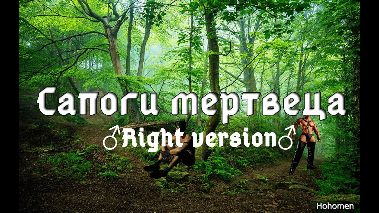 Король и Шут - Сапоги мертвеца (Gachi | ♂Right version♂)