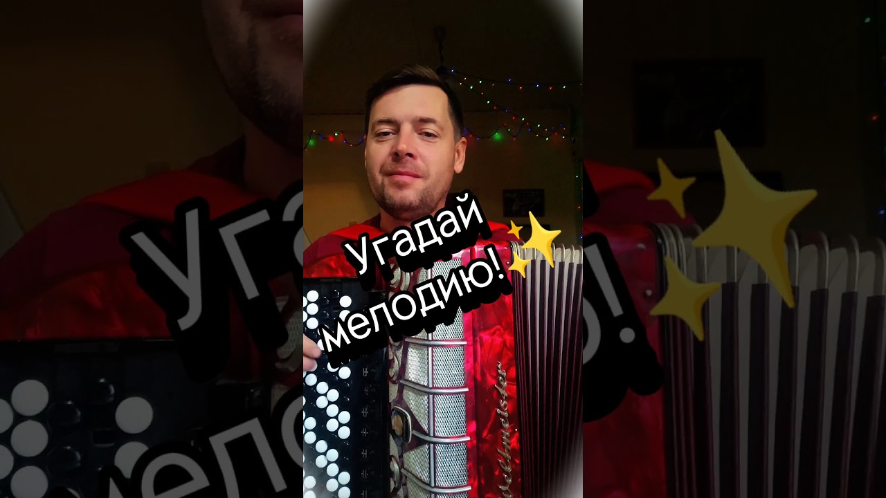 Угадай мелодию! #баянист #топ #баян #рекомендации #bayan #shorts #музыка