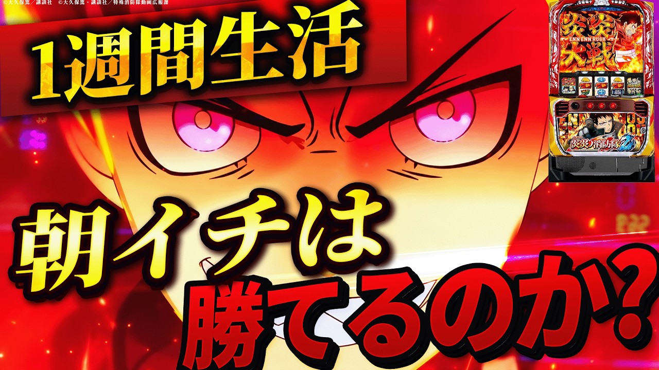 【スマスロ炎炎ノ消防隊2】1週間炎炎の朝イチ生活したら果たして収支はどうなる？