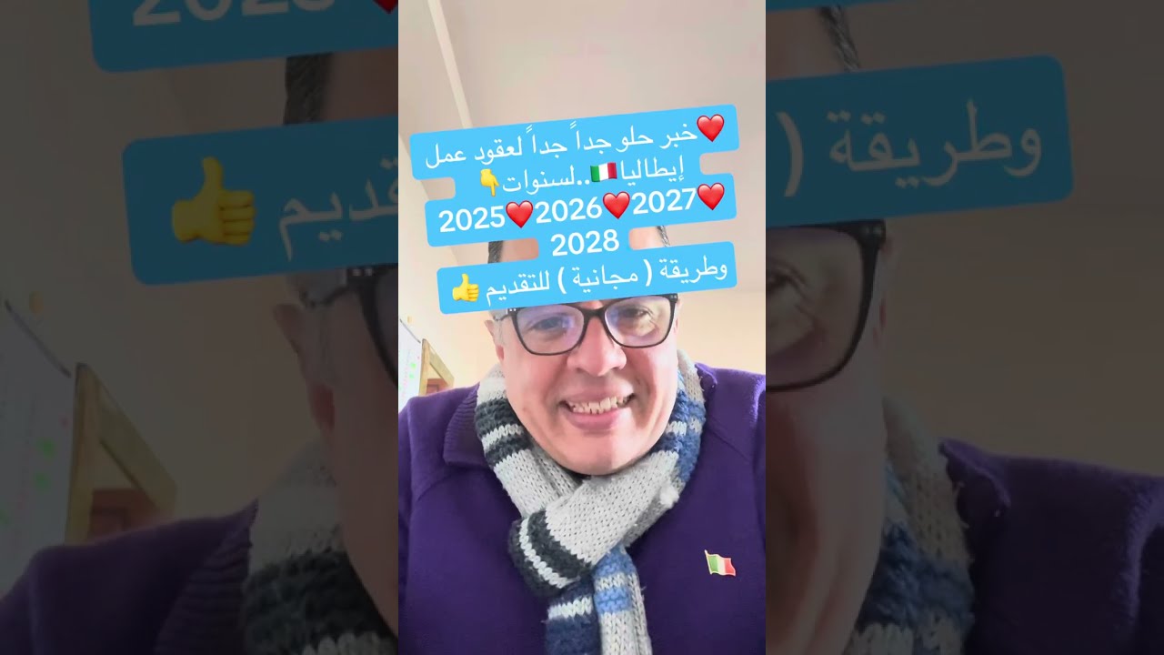 #اإيطاليا.ممكن تقدم بنفسك مجانااً لعقود عمل إيطاليا🇮🇹 #سفر بعقود عمل  جديده لسنة 2025/2026/2027/2028