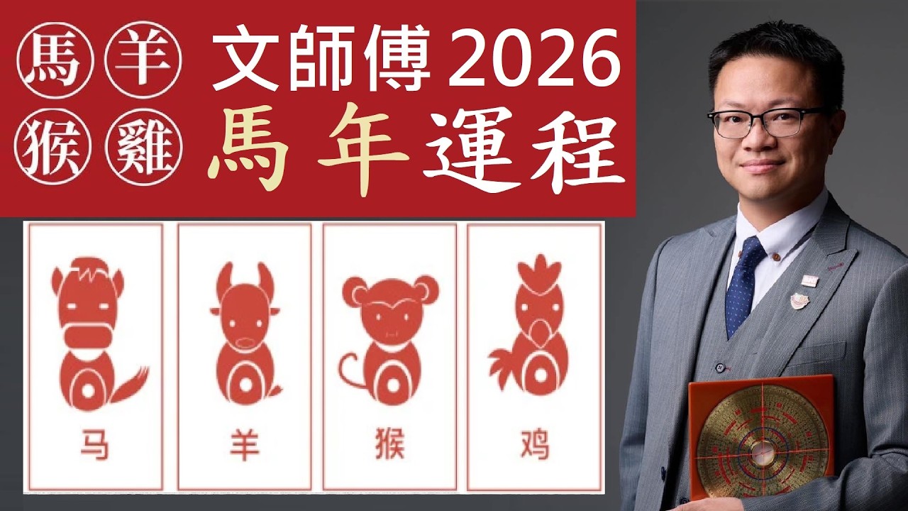 馬羊猴雞@#文師傅 #中式玄學家 2026馬年生肖運程 #開運 #桃花運 #化是非 #緣來如始 #幫你告別單身 屬馬住所正南方忌紅 屬羊有男長者貴人 屬猴固本培元穩守突擊 屬雞紅鸞星動宜對人的工作