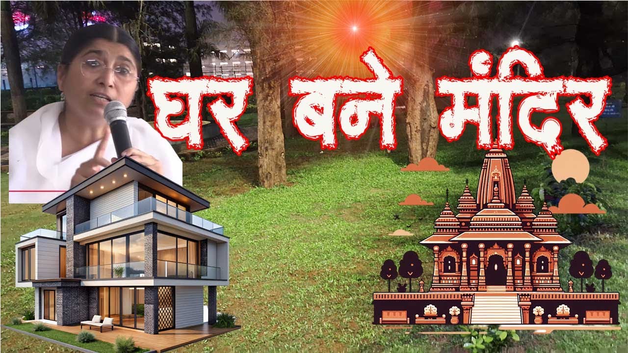 ઘર બને મંદિર - બી કે કવિતા બેન- અમરોલી ghar bane mandir