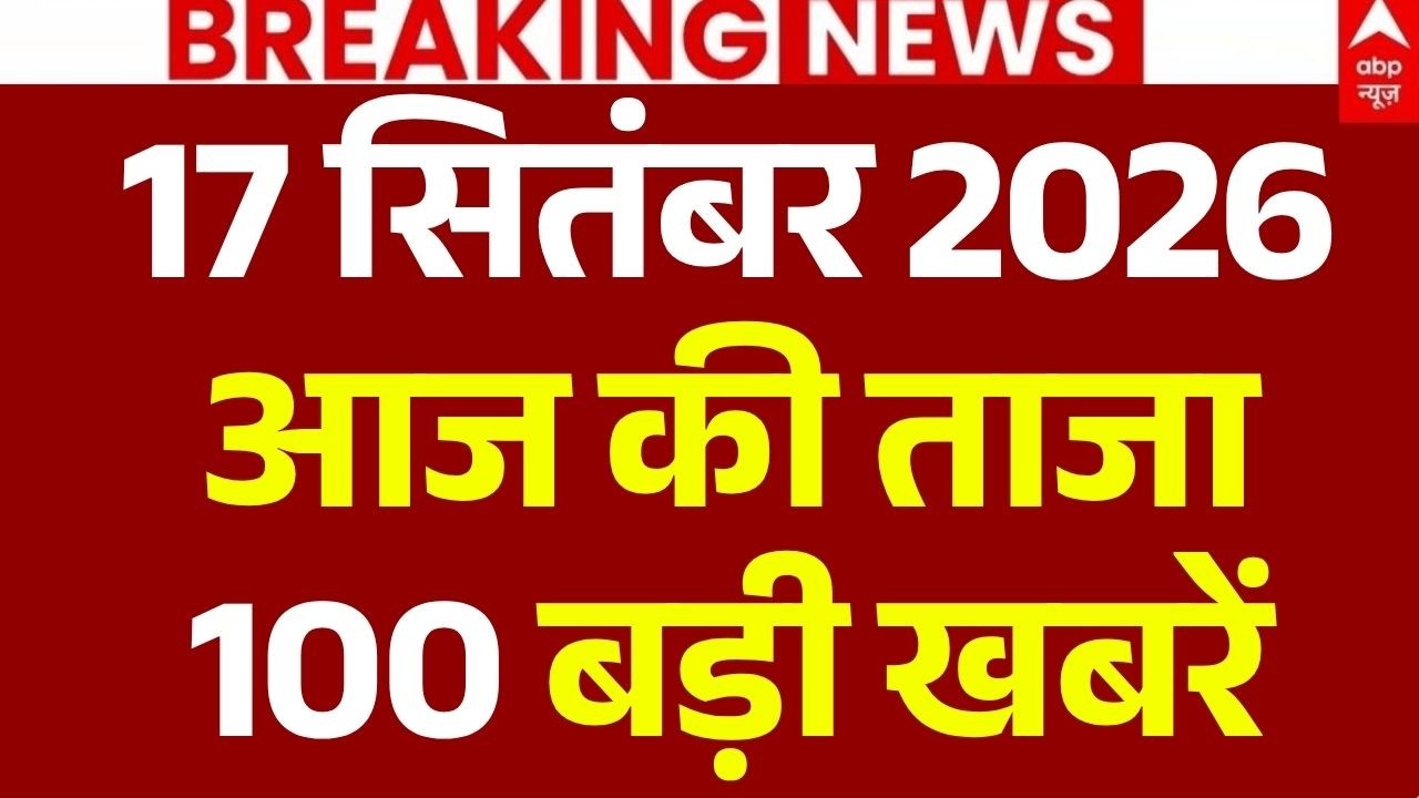 Aaj Ki 100 Khabar LIVE: आज की ताजा 100 खबरें | Headlines Today | Top News | Breaking | 17 September
