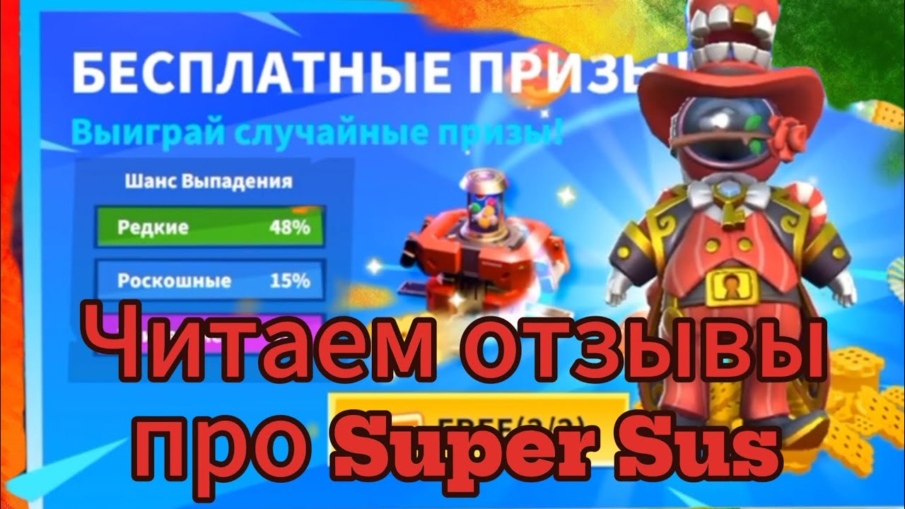 Отвечаем на отзовы про Super Sus с PingWin.