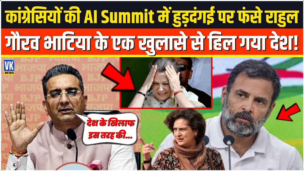 कांग्रेसियों की AI Summit में हुड़दंगई पर फंसे Rahul Gandhi,Gaurav Bhatia ने किया ऐसा खुलासा,सब दंग