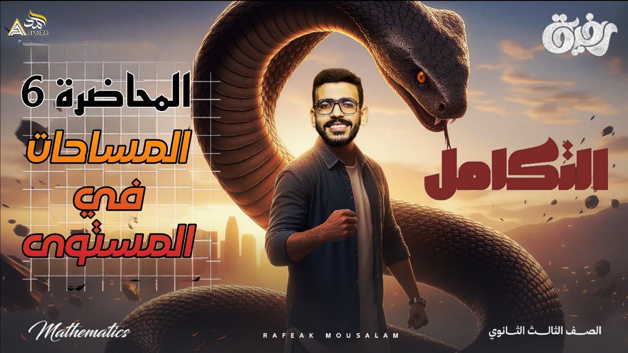 06-المساحات في المستوى | المساحة أسفل المنحنيات وبين المنحنيات | تفاضل 3ث علمي رياضة