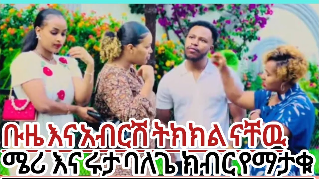 ቡዜ እና አብርሽ ትክክል ናአቸሁ ሜር እና ሩታ ባለጌ ናቹ ለሰዉ ክብር የሌላቹ