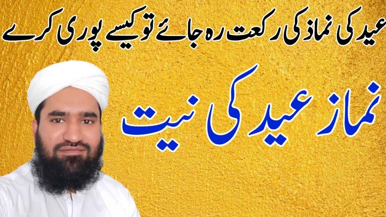 Namaz Eid ki niyat kese kren koi rakar reh jay to kese puri kren Qari Hussain ahmad