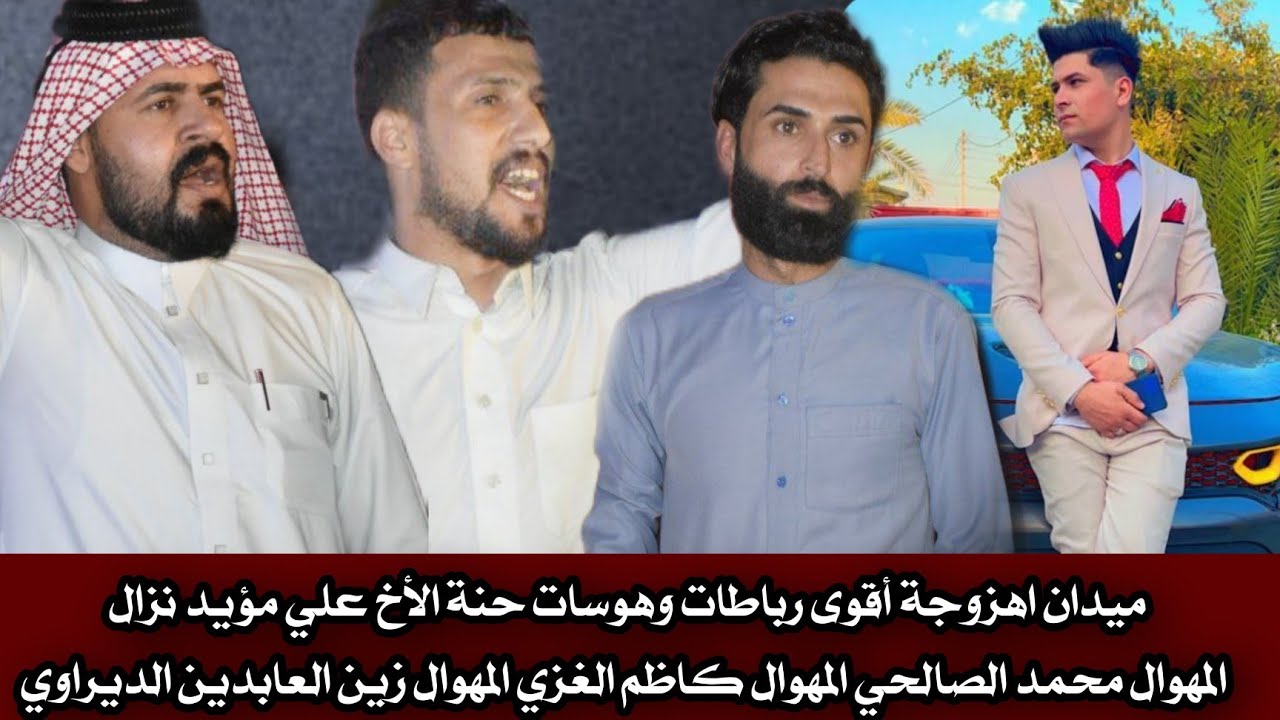 اقوى رباطات هوسات في ميدان اهزوجة حنة الأخ علي مؤيد نزال بحضور مهاويل شمال البصرة