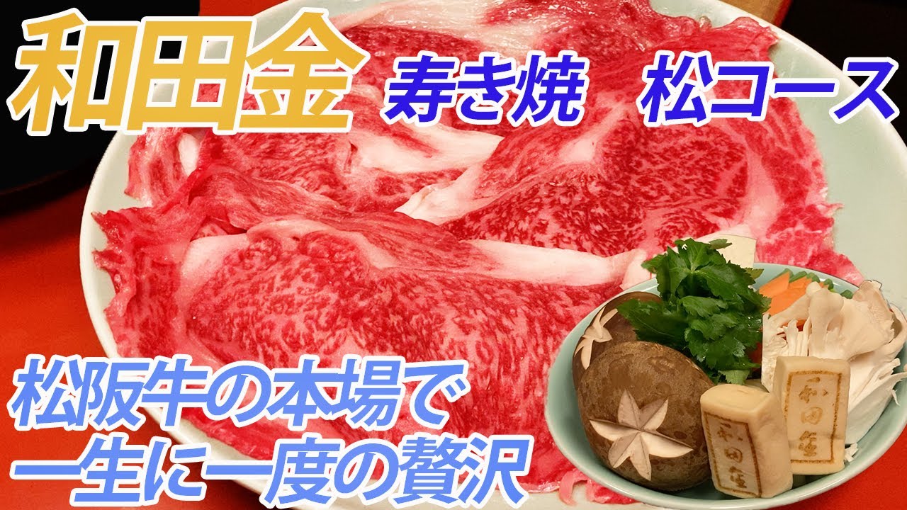 和田金　寿き焼　松コース　松阪牛の本場で一生に一度の贅沢をした話