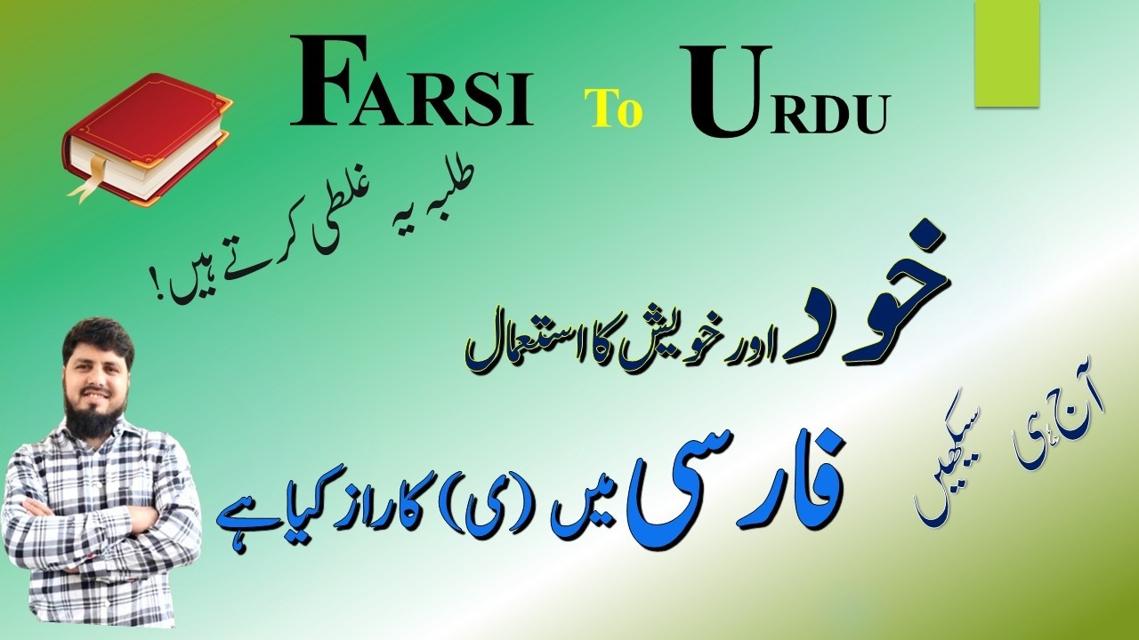 Learn Farsi for Beginners | Learn Persian Easily | ضمیرِ مشترک، خود خویش | ی کا مکمل استعمال