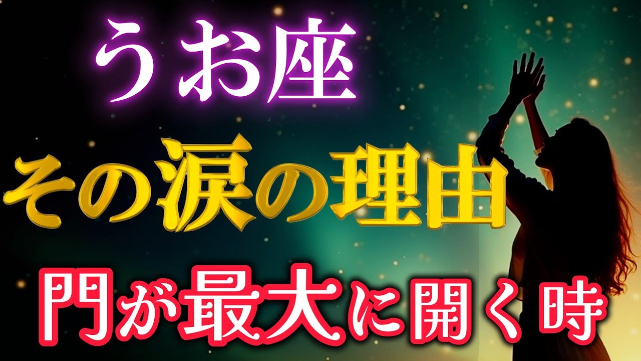 【魚座♓】なぜ2月に感情が揺れるのか｜エンジェルズゲート×魚座の魂の転換期