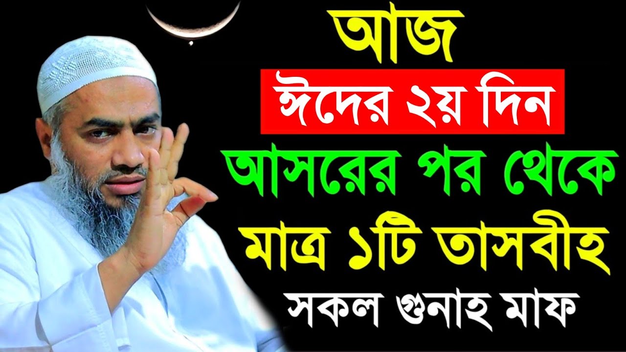 আজ লাইলাতুল কদরের দ্বিতীয় রাত ১টি তাসবিহ্ মুফতী মুস্তাকুন্নবী ওয়াজ || Mustakunnabi Kasemi waz 2026
