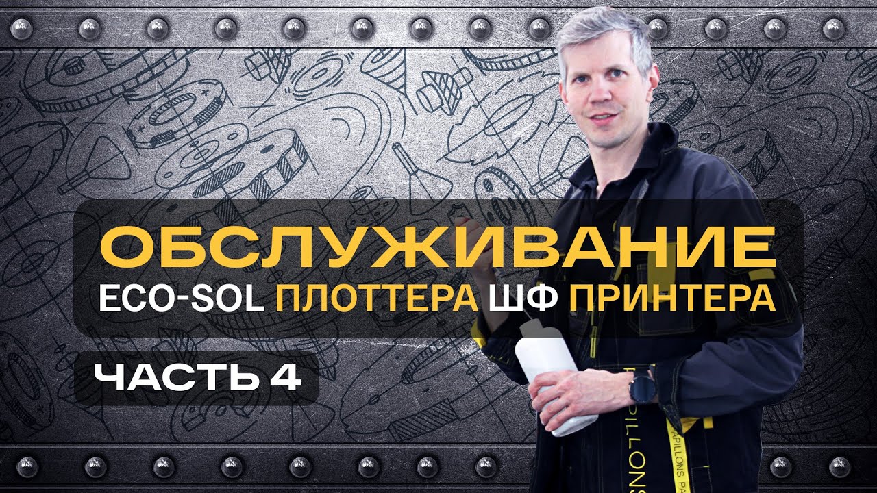 Обслуживание Часть 4 