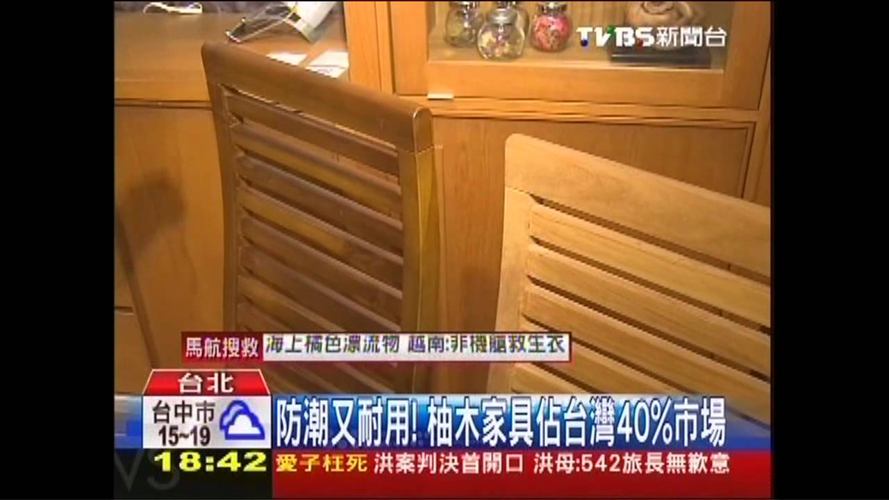 柚木家具防潮卻易髒！　廠商各有奇招
