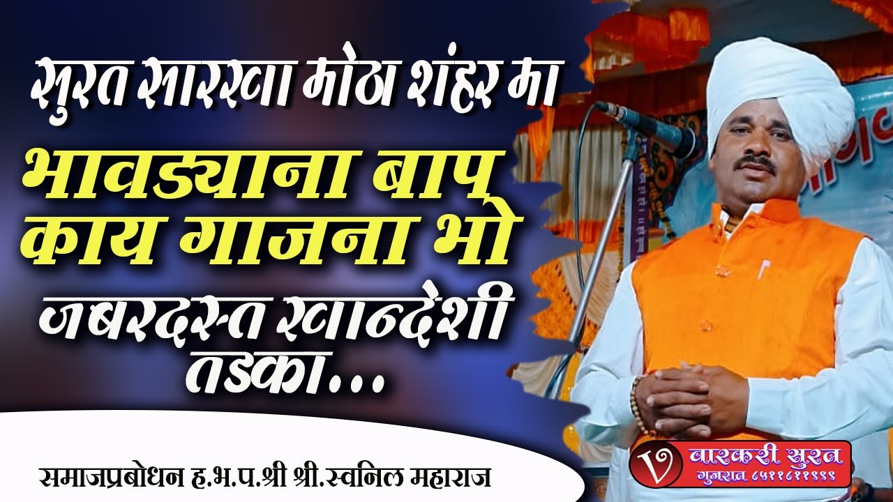 सुरत सारखा मोठा शंहर मा भावड्याना बाप काय गाजना भो जबरदस्त खान्देशी तडका #swapnil_maharaj #SWAPNIL