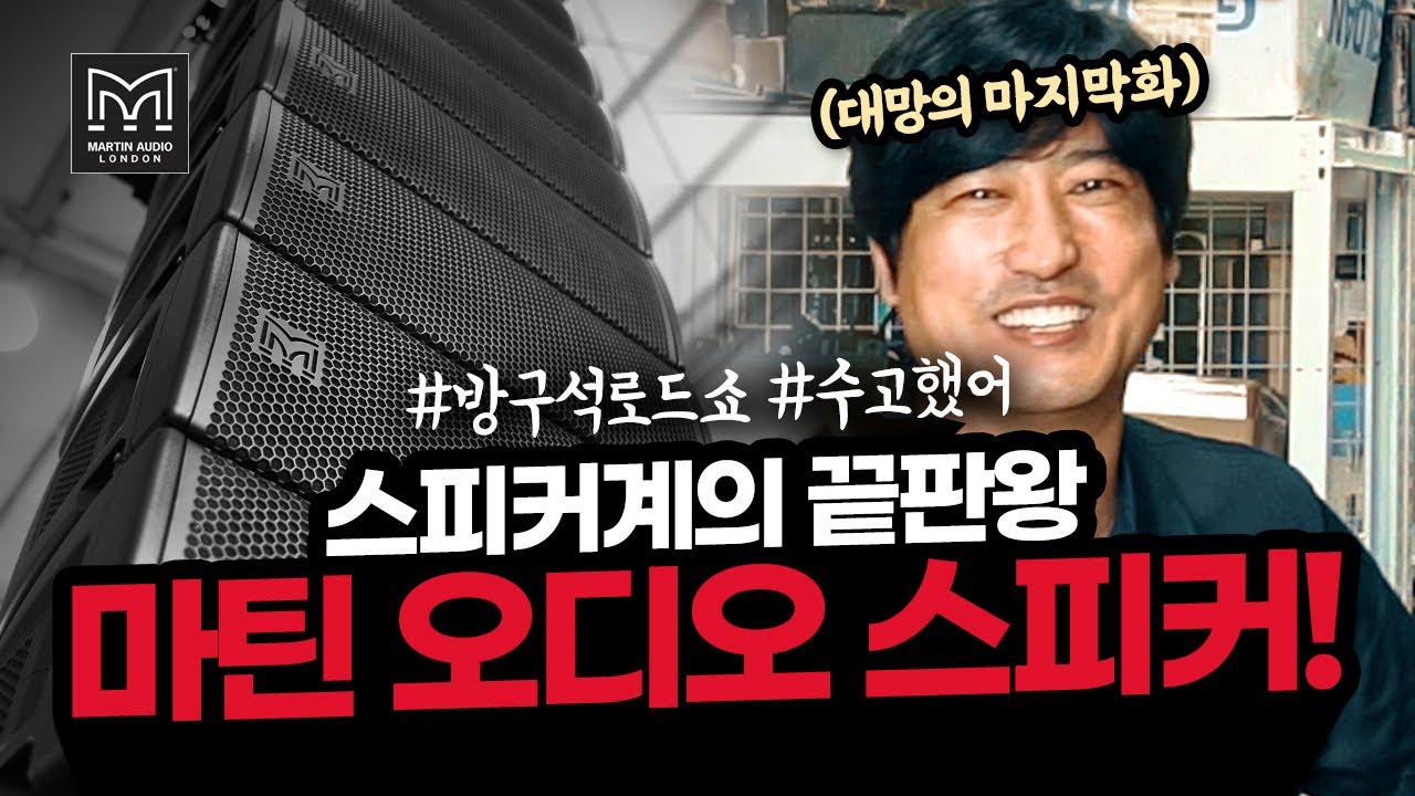 스피커계의 명품, 아시죠?😎✨ 마틴~~오디오!! 방구석 로드쇼 일곱 번째 이야기!