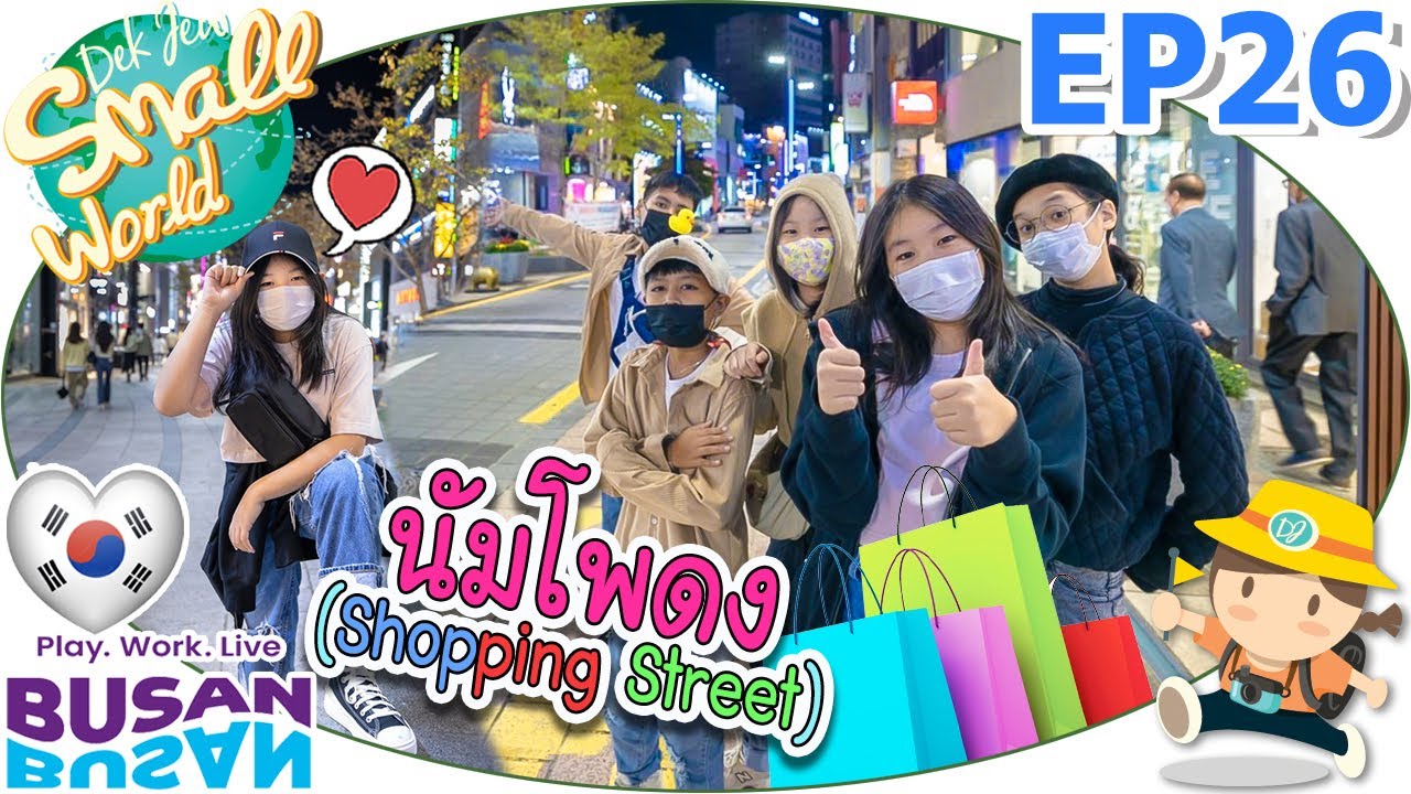 ช้อปปิ้งสนุกสนานที่ นัมโพดง Shopping Street ปูซาน เด็กจิ๋ว @เกาหลี 2022 EP26