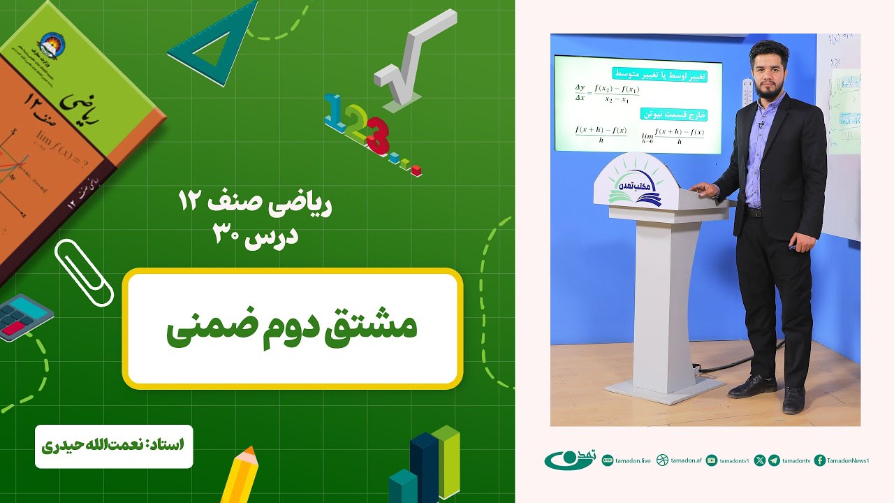 ریاضی صنف دوازدهم – جلسه سی – موضوع: مشتق دوم ضمنی 1402-12-28