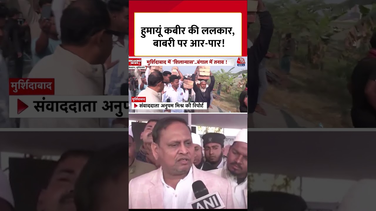 Humayun Kabir की ललकार, बाबरी पर आर-पार! #shorts #humayunkabir #babarimasjid