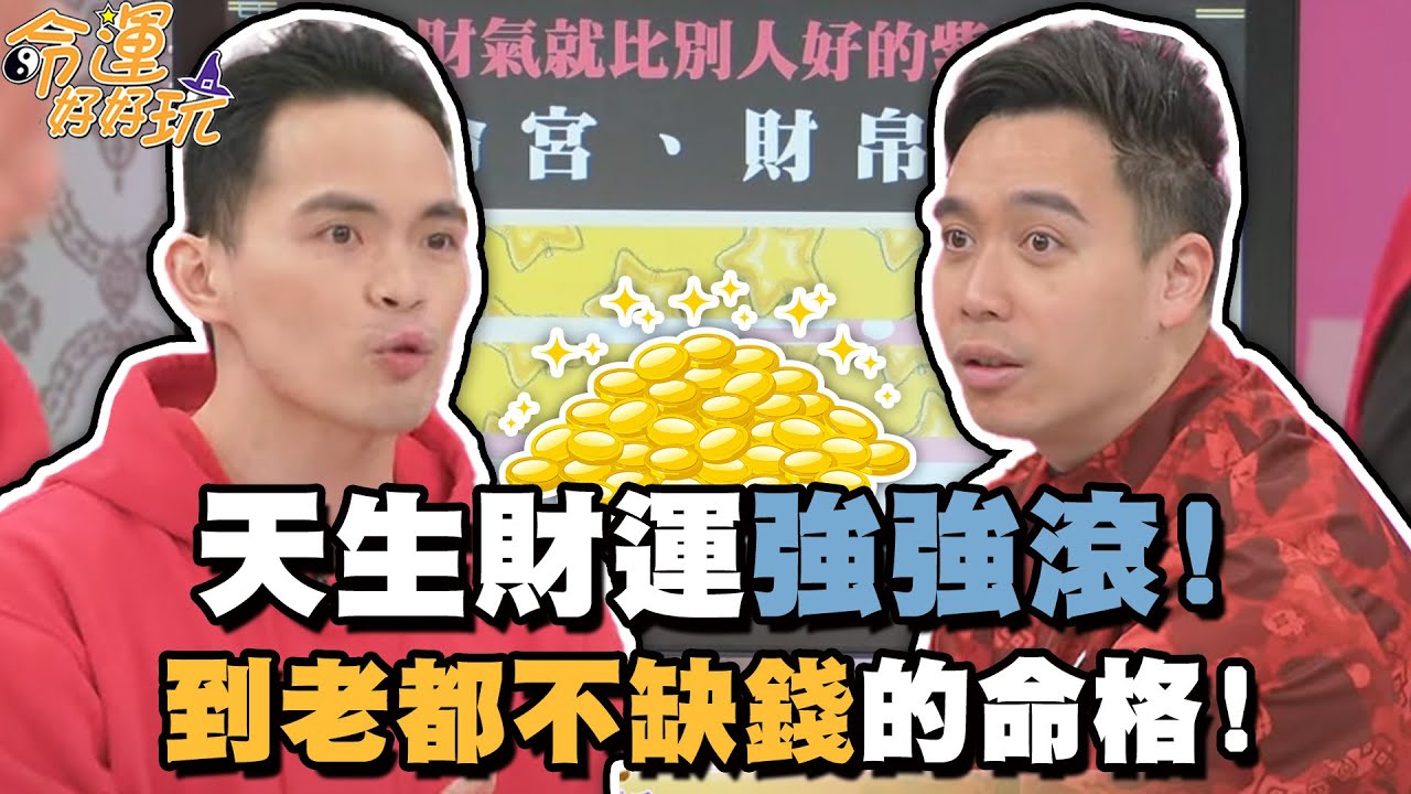 天生財運強強滾！到老都不缺錢的命格！【精華版】