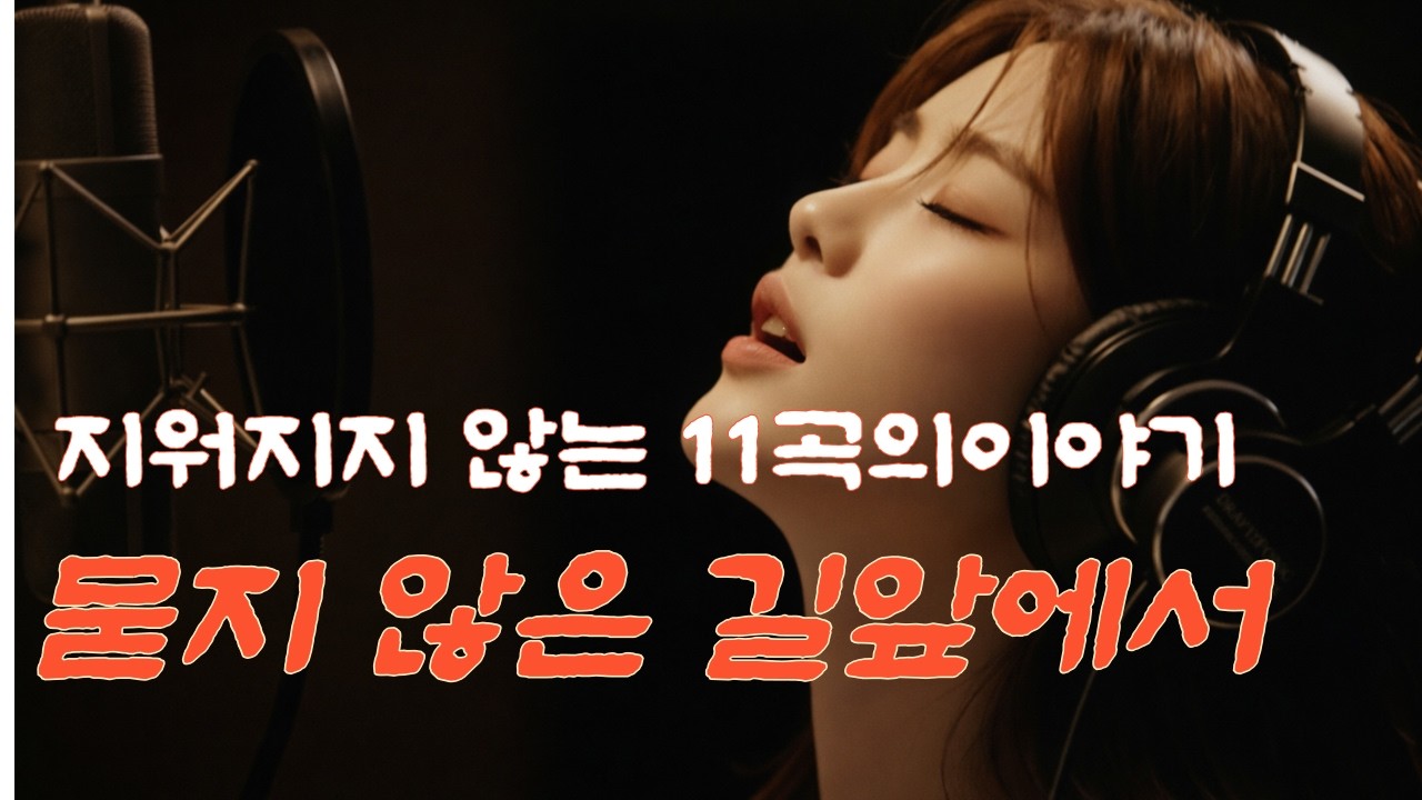 **“떠난 사람은 말하지 않고, 이별.사라진건 너인데