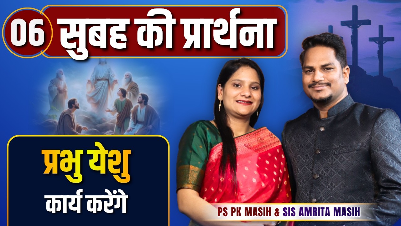 Morning Prayer | प्रभु कार्य करेंगे | Ps PK masih & Sis Amrita masih | hindi bible message