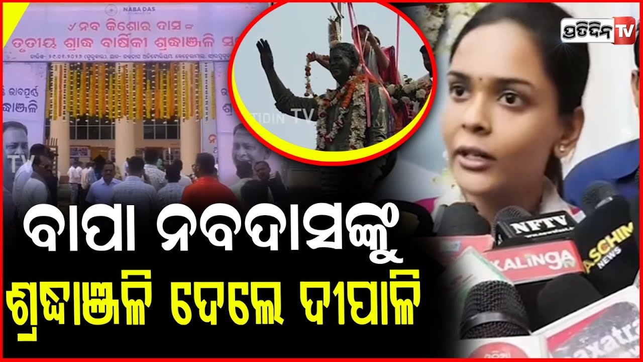 ବାପା ନବଦାସ ଙ୍କୁ ୩ୟ ଶ୍ରାଦ୍ଧଦିବସ ରେ ଶ୍ରଦ୍ଧାଞ୍ଜଳି ଦେଲେ ଦୀପାଳିNaba das 3rd death Anniversary, Jharsuguda