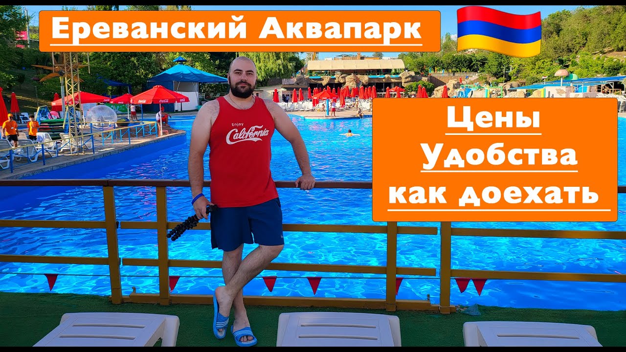 Ереванский аквапарк в Армении / цены, бассейн, развлечения и такси.