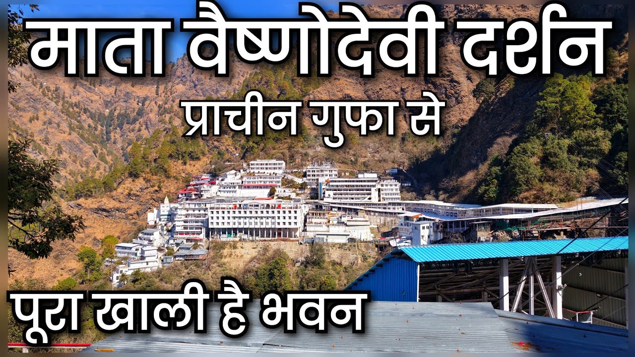 Maa Vashnodevi Yatra 2026 !! वैष्णोदेवी पुरानी गुफा से दर्शन फरवरी में !! कटरा से भवन मार्ग !!