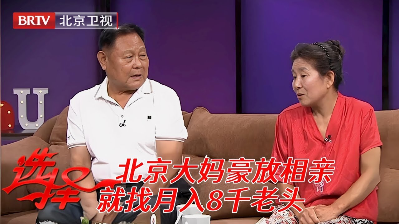 2025最新|名下楼房大到不知道面积，北京大妈豪放相亲，就找月入8千的老头【选择 北京电视台】