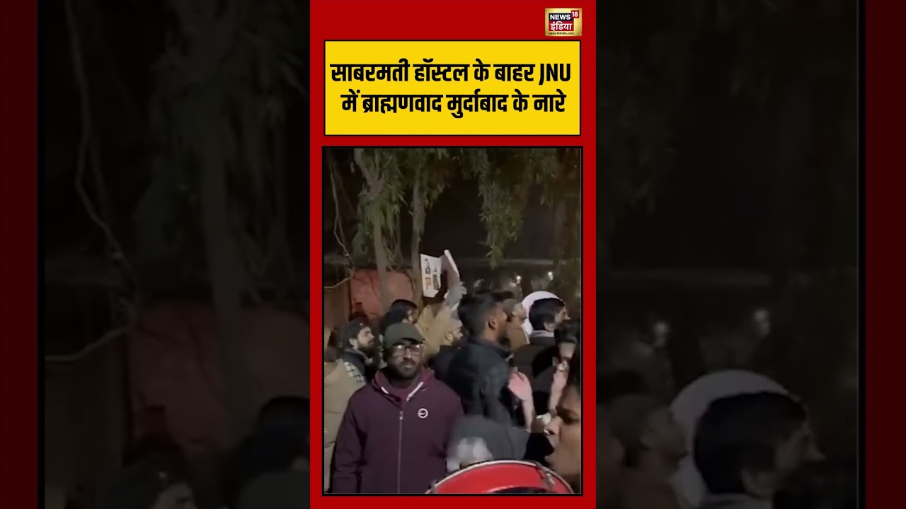 साबरमती हॉस्टल के बाहर JNU में ब्राह्मणवाद मुर्दाबाद के नारे | #ugcnewguidelines #jnu #delhinews