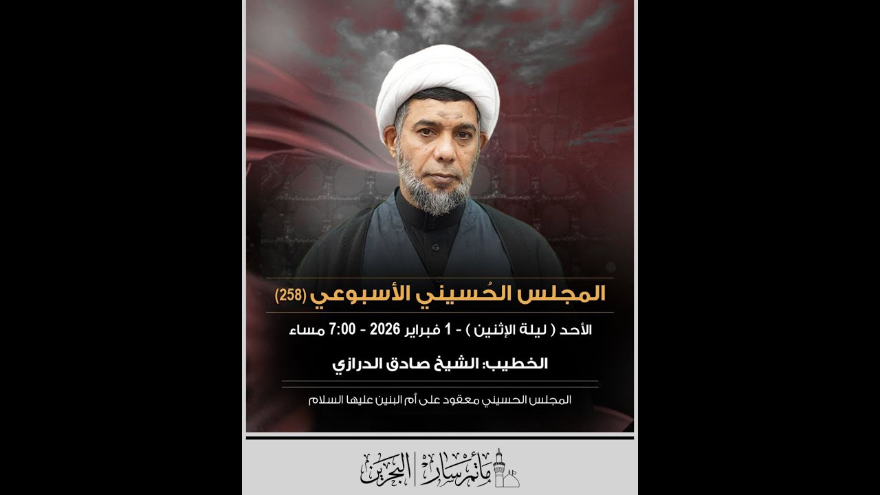 البث المباشر - المجلس الحسيني الأسبوعي (258) - الشيخ صادق الدرازي