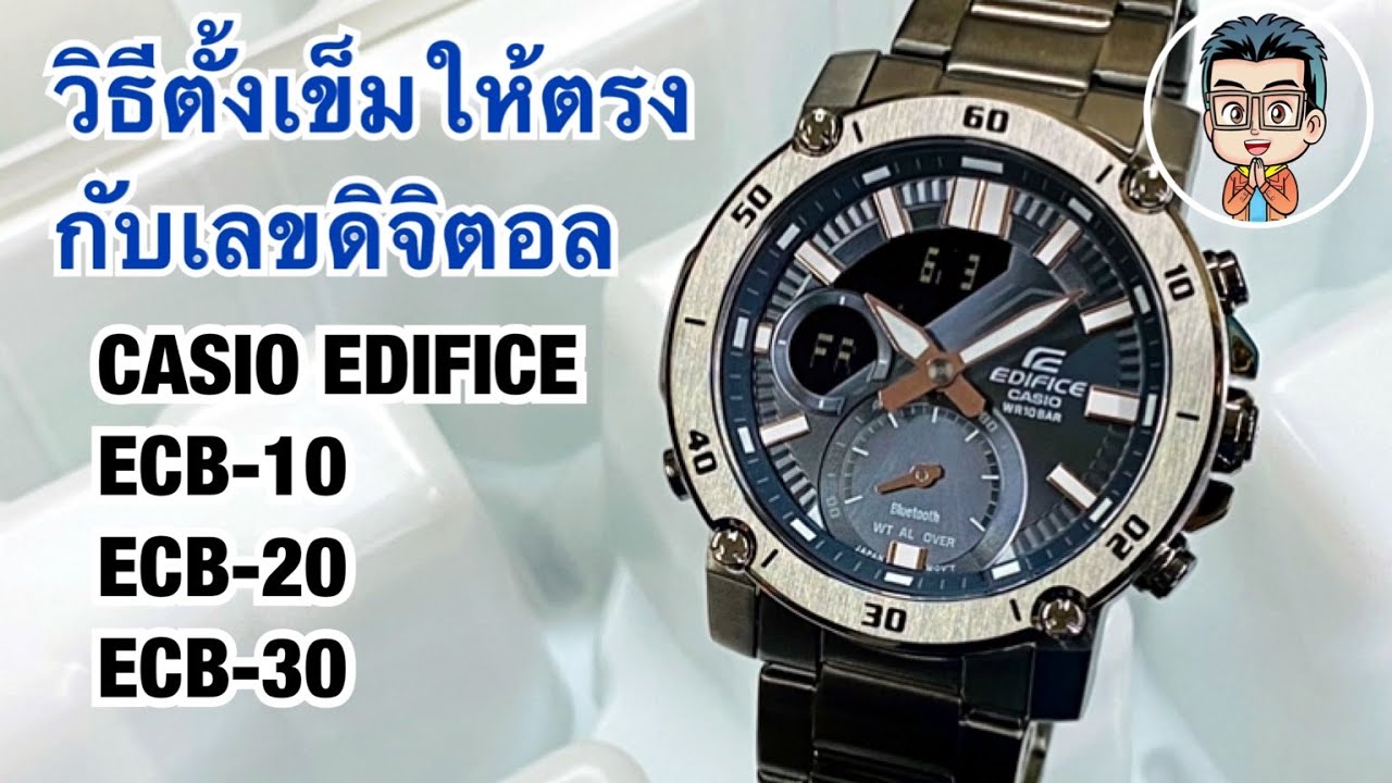 วิธีการตั้งเข็มให้ตรงกับเลขดิจิตอล Casio Edifice ECB-10, ECB-20 , ECB-30  (H-Set)