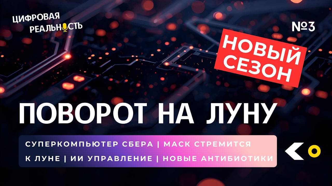 Разворот на Луну || Подкаст «Цифровая реальность»
