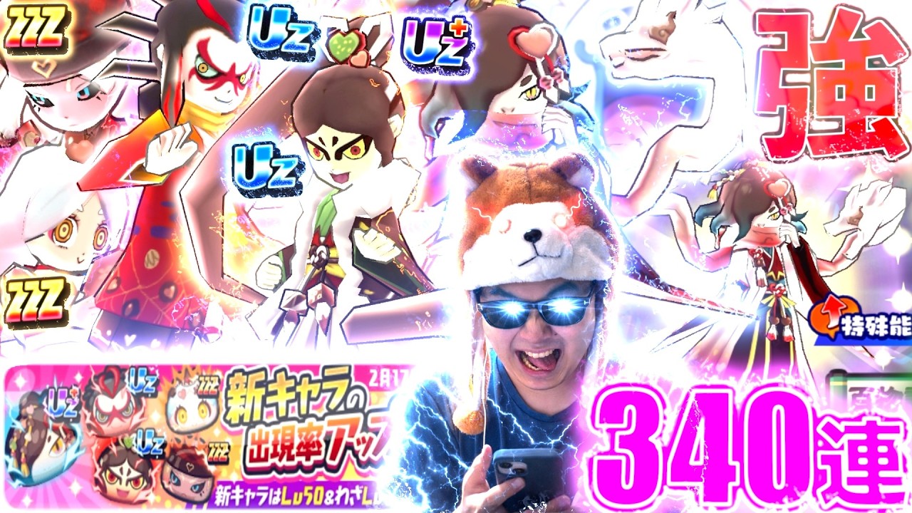 新イベント初日ガチャ340連で”全キャラコンプ”を狙う！！『ぷにぷに百物語』【ぷにぷに / 妖怪ウォッチぷにぷに】