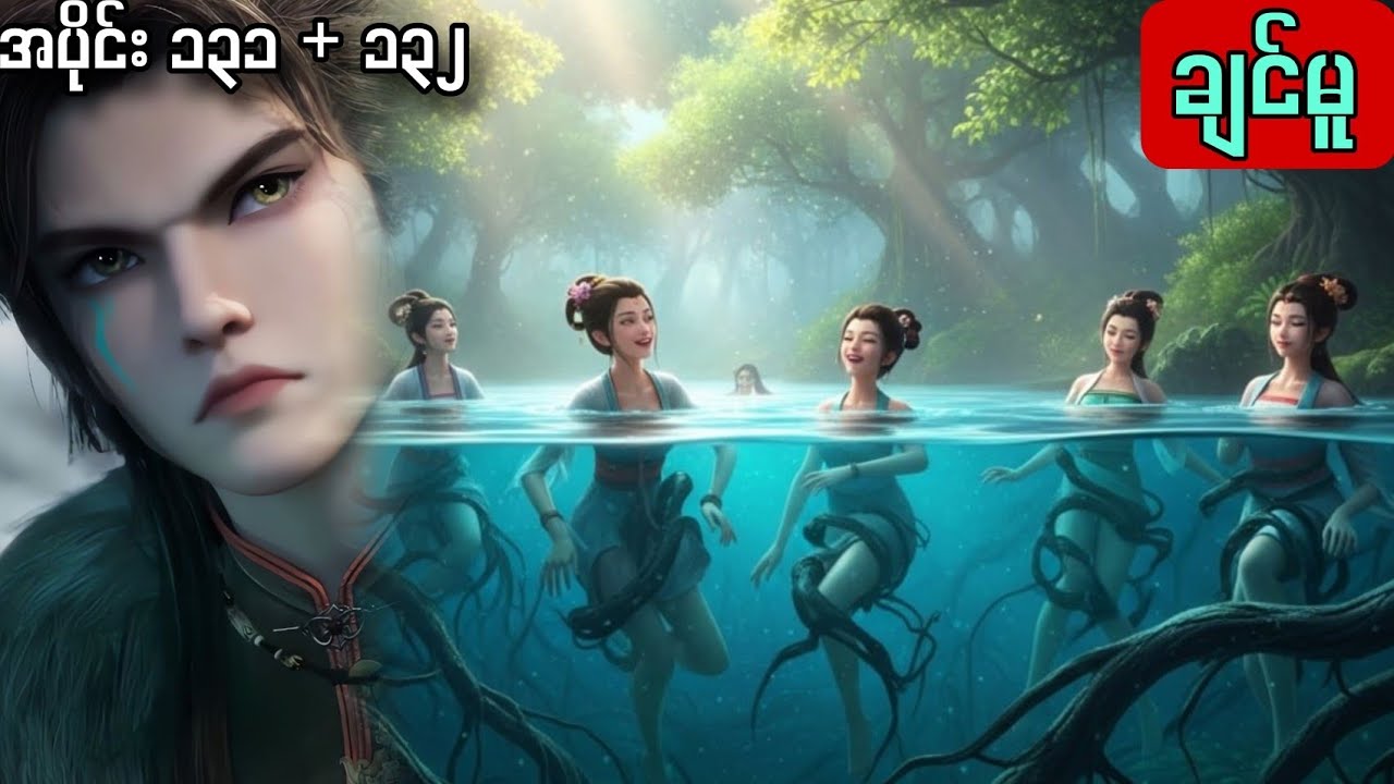 အဆိပ်ဘုရင်မနှင့် နောက်ဆုံးတိုက်ပွဲ | ဂိုဏ်းသခင်၏ လမ်းစဉ် // နွားကျောင်းသားလေးရဲ့နတ်ဘုရားမှတ်တမ်း