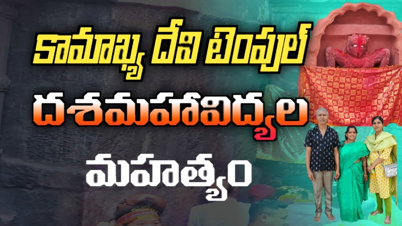 Kamakya Temple in Telugu | Dashamahavidya Significance | దశ మహా విద్యలు వాటి మహత్యం