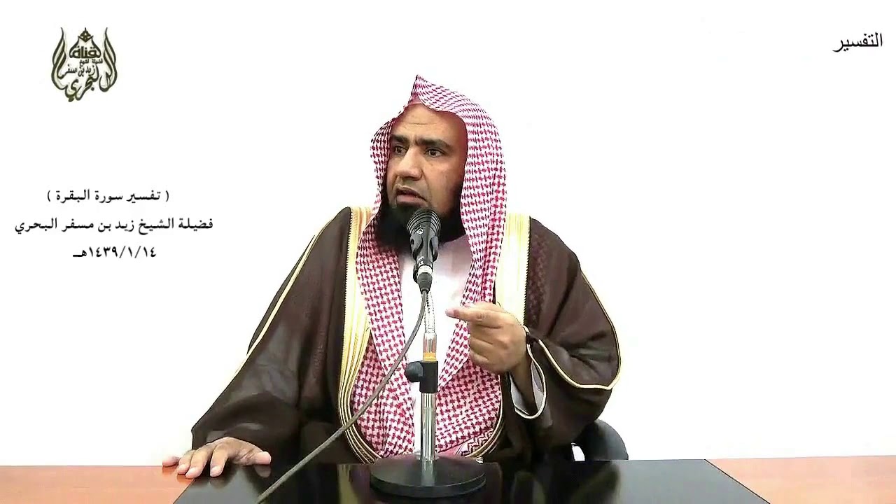 الشيخ زيد البحري التفسير المختصر الشامل  ( ثم أفيضوا من حيث أفاض الناس ) سورة البقرة ( 199 )ـ