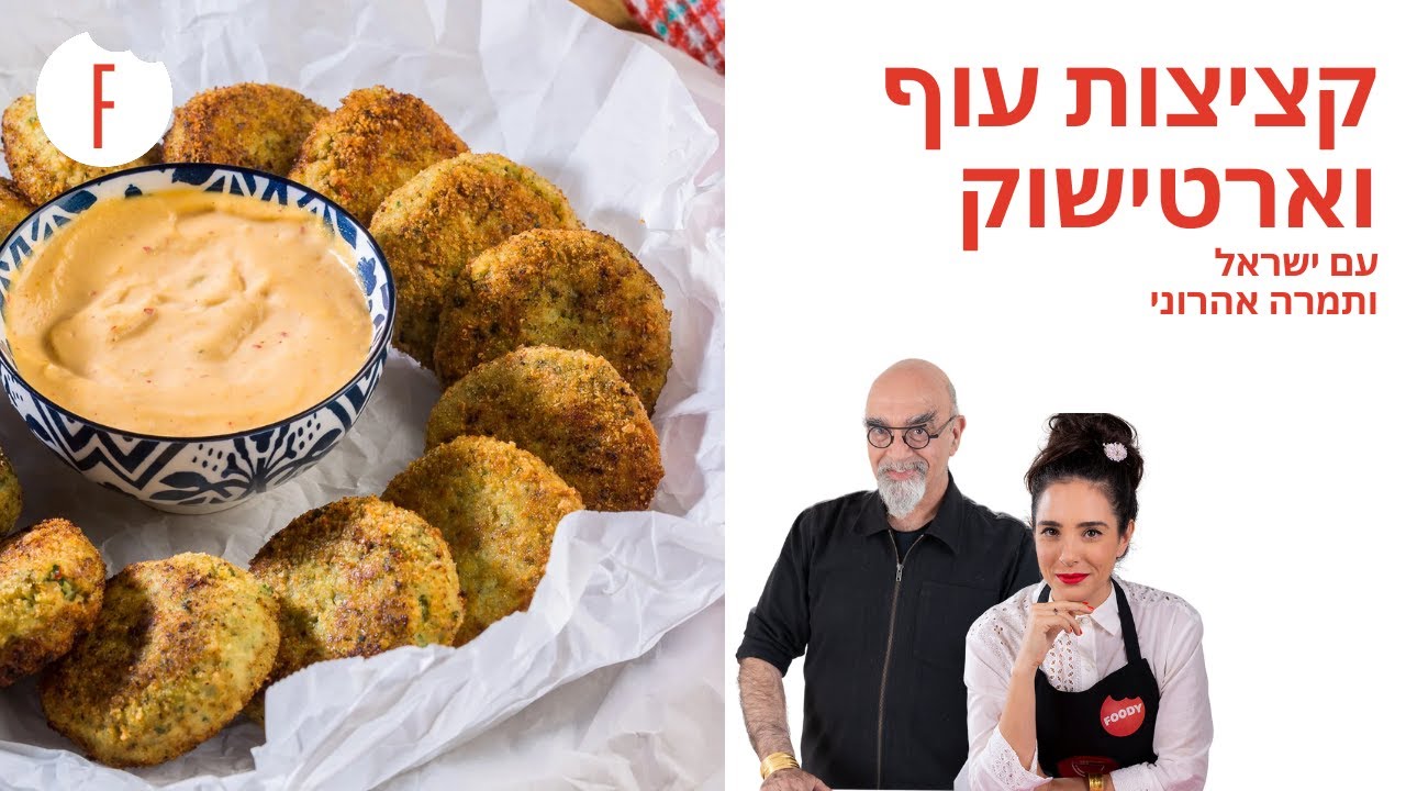 מתכון לקציצות עוף וארטישוק של ישראל ותמרה אהרוני - פודי